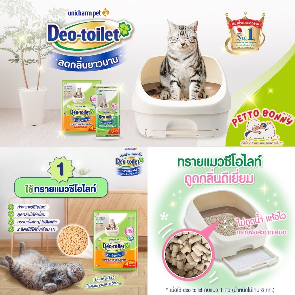 ทรายแมวลดกลิ่น แอนตี้แบค Unicharm Pet Deo toilet