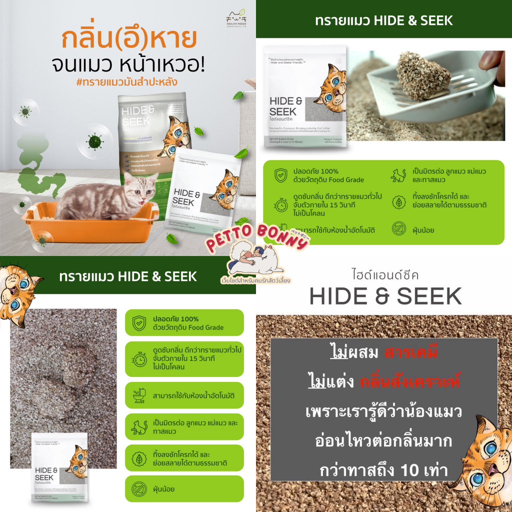 ทรายแมวมันสำปะหลัง HIDE&SEEK