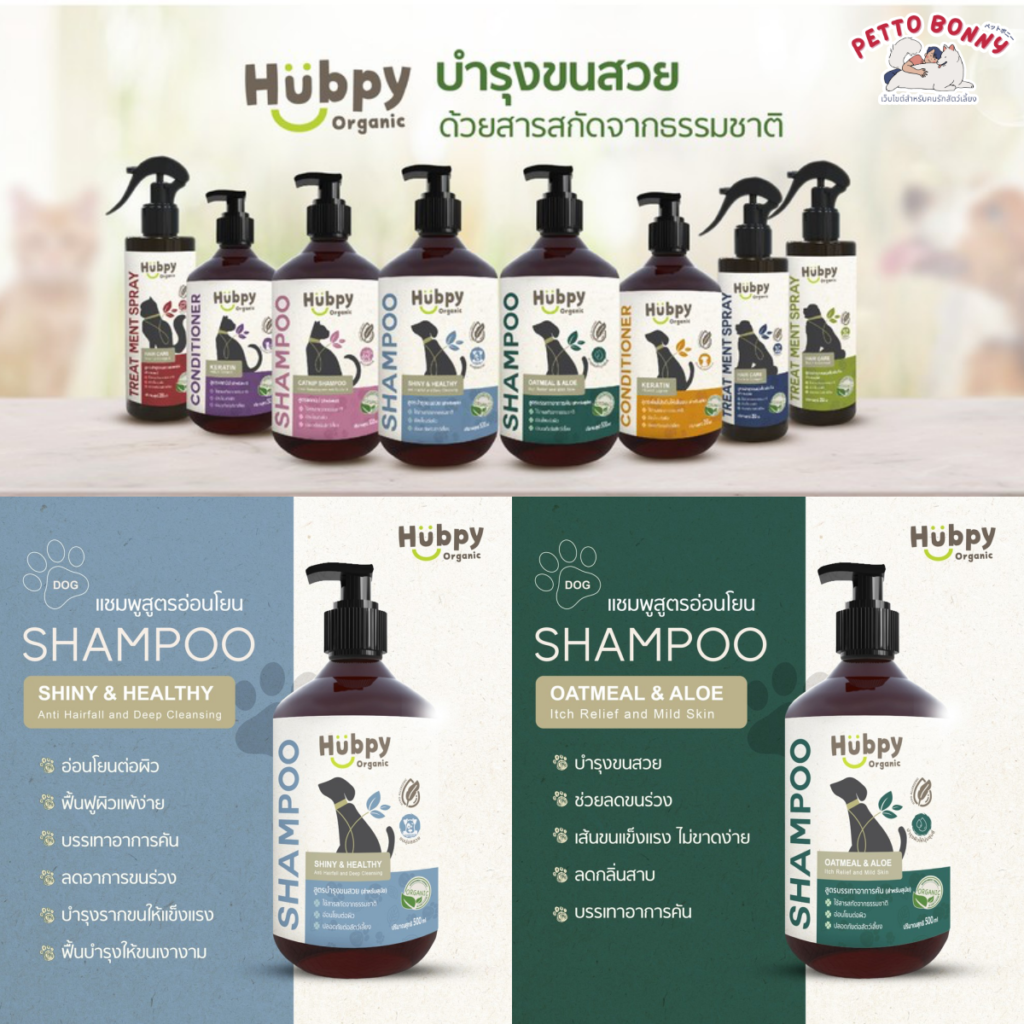 รีวิว แชมพูสุนัข Hubpy Organic (ฮัพปี้ ออร์แกนิค)