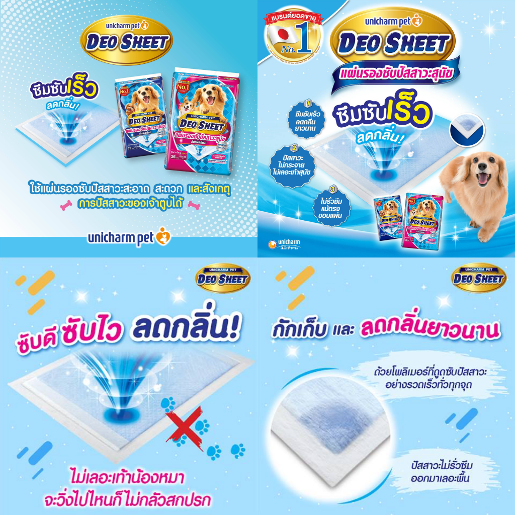 แผ่นรองซับปัสสาวะสุนัข Unicharm Pet Deosheet