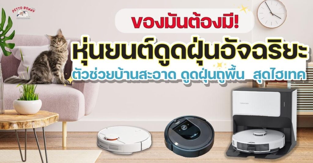 แนะนำ 10 อันดับ เครื่องดูดฝุ่นอัจฉริยะ / หุ่นยนต์ดูดฝุ่นอัจฉริยะ ยี่ห้อไหนดี 2022 ดูดฝุ่นถูพื้นได้ ตัวช่วยบ้านสะอาด ประหยัดแรง