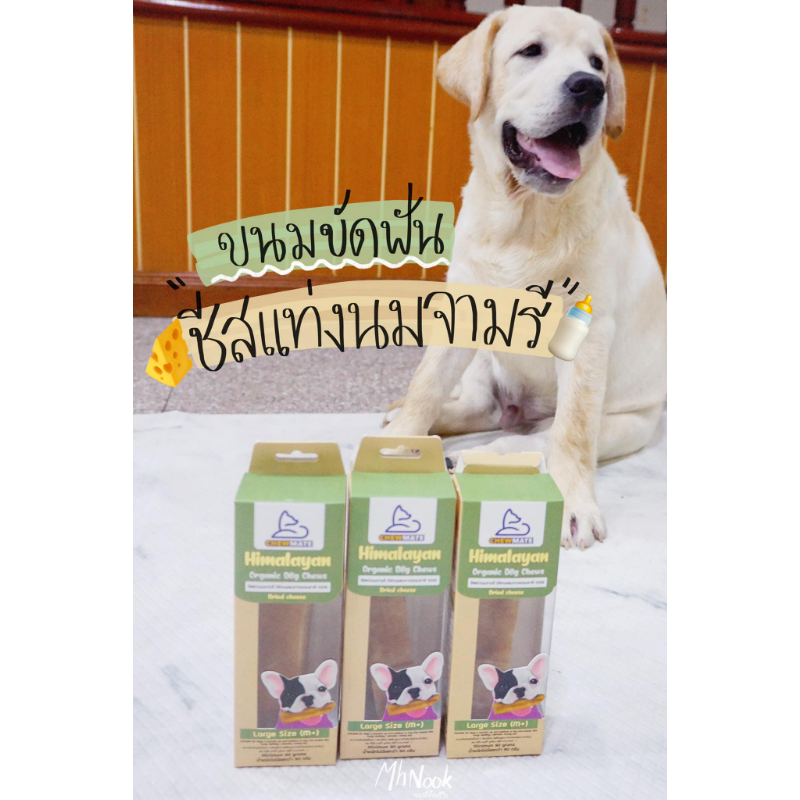 ขนมสุนัข ชีสแท่งนมจามรี CHEWMATE Himalayan Organic Dog Chews รีวิว