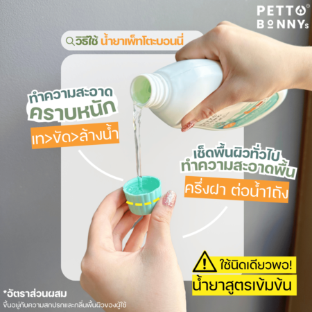 น้ำยาทำความสะอาดอเนกประสงค์ และขจัดกลิ่น น้ำยาเพ็ทโตะบอนนี่ อ่อนโยนต่อสัตว์เลี้ยง น้ำยาถูพื้น สัตว์เลี้ยง PettoBonnyⓢ