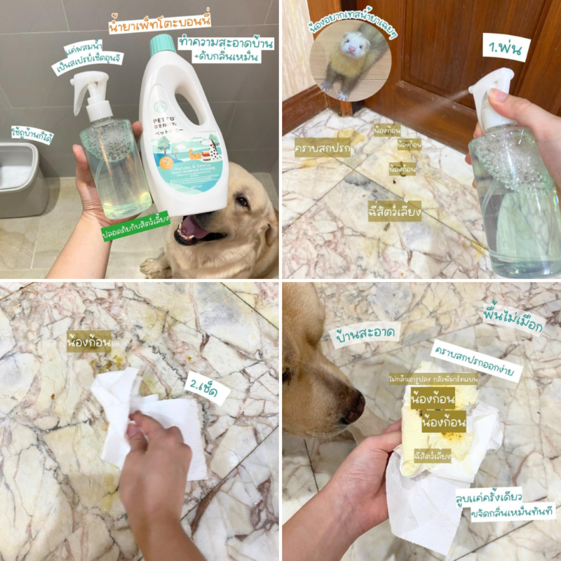 รีวิวผู้ใช้จริง น้ำยาเพ็ทโตะบอนนี่