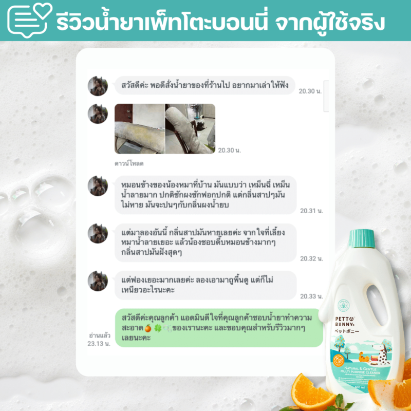 รีวิวผู้ใช้จริง น้ำยาเพ็ทโตะบอนนี่