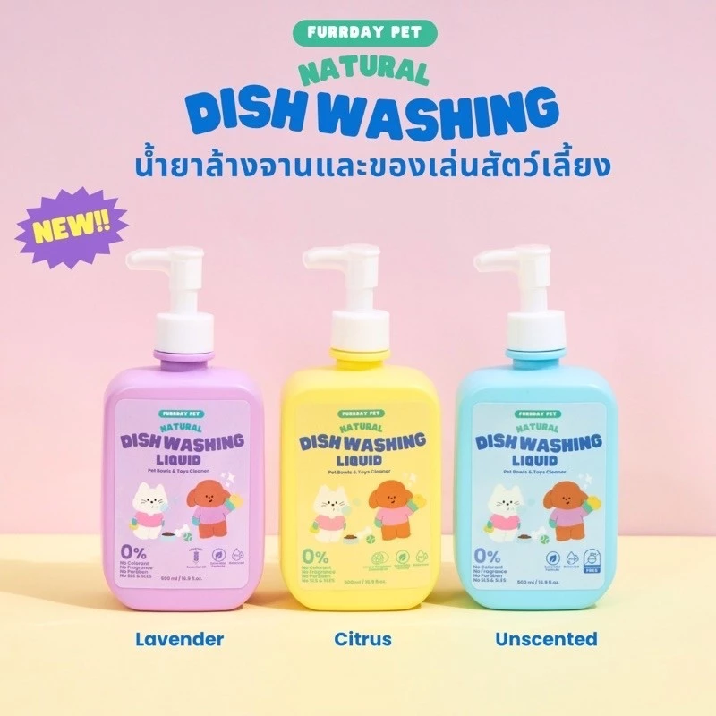 น้ำยาล้างจานสำหรับสัตว์เลี้ยง, น้ํายาล้างจาน สัตว์เลี้ยง, น้ำยาล้างจานแมว, ล้างชามอาหารแมว, น้ำยาล้างจานสุนัข