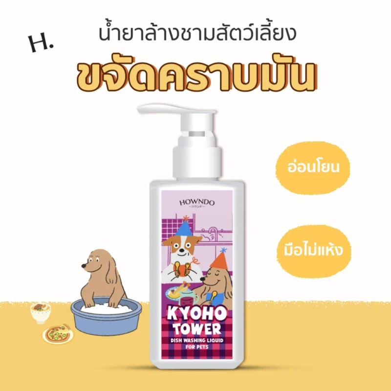 น้ำยาล้างจานสำหรับสัตว์เลี้ยง, น้ํายาล้างจาน สัตว์เลี้ยง, น้ำยาล้างจานแมว, ล้างชามอาหารแมว, น้ำยาล้างจานสุนัข