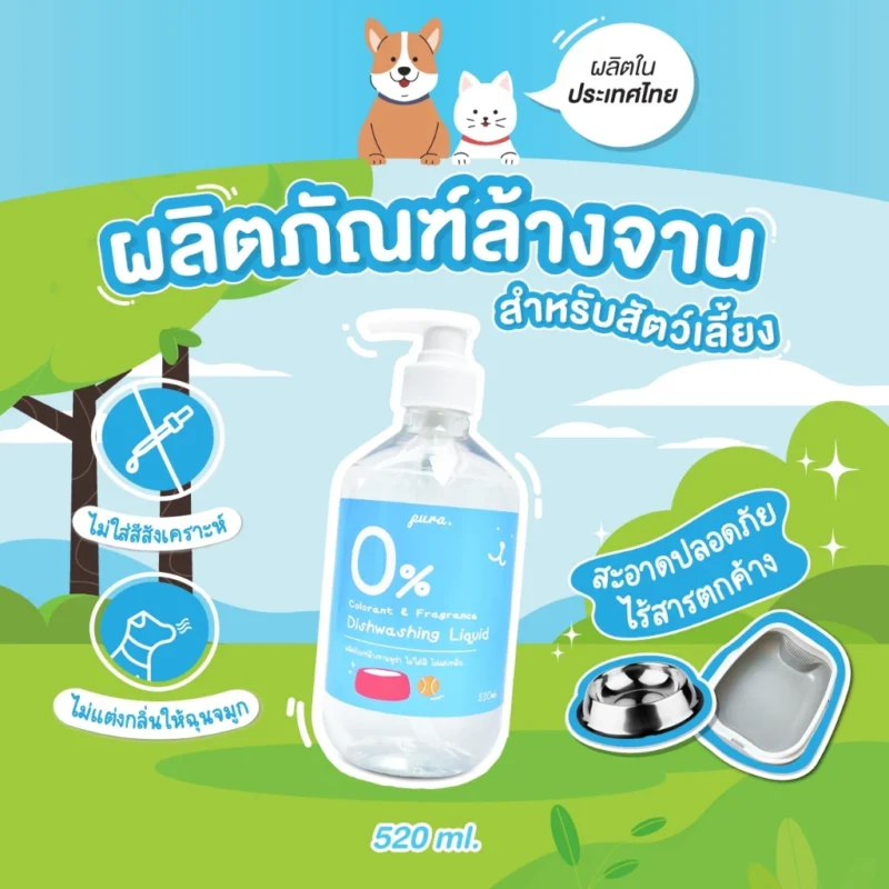 น้ำยาล้างจานสำหรับสัตว์เลี้ยง, น้ํายาล้างจาน สัตว์เลี้ยง, น้ำยาล้างจานแมว, ล้างชามอาหารแมว, น้ำยาล้างจานสุนัข