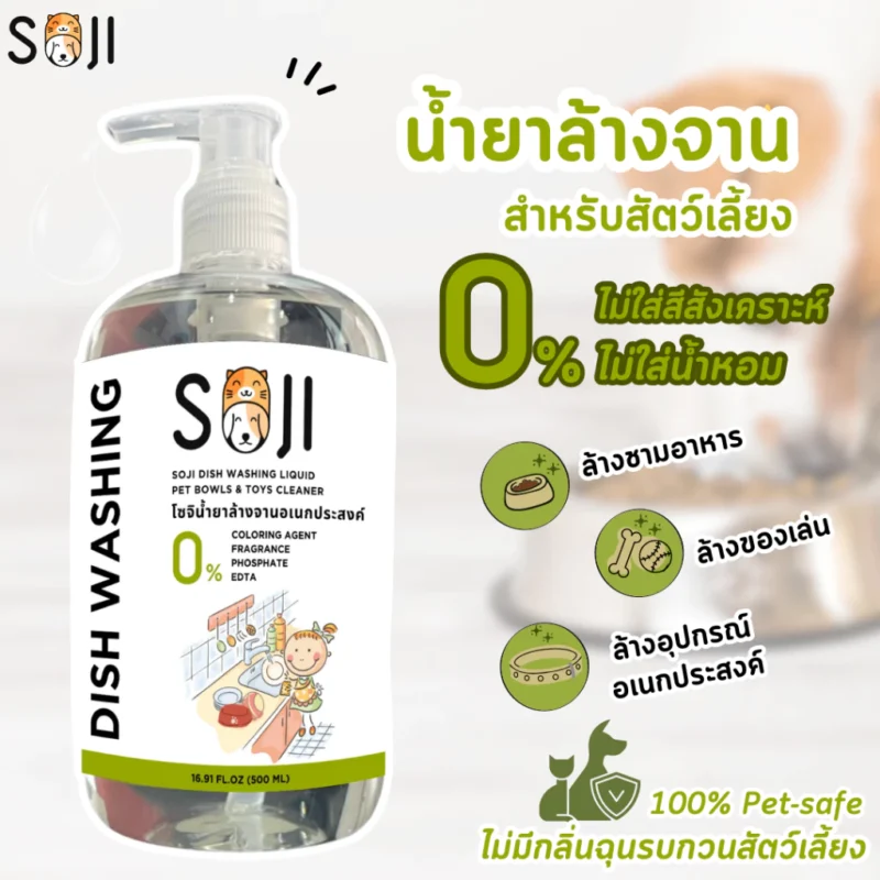 น้ำยาล้างจานสำหรับสัตว์เลี้ยง, น้ํายาล้างจาน สัตว์เลี้ยง, น้ำยาล้างจานแมว, ล้างชามอาหารแมว, น้ำยาล้างจานสุนัข