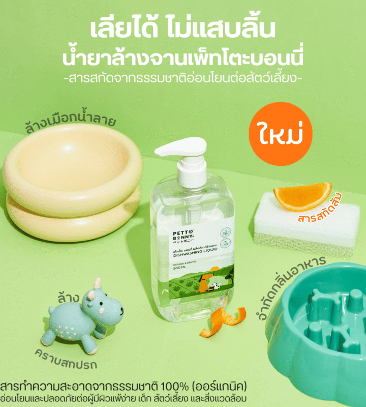 น้ำยาล้างจานสัตว์เลี้ยง น้ำยาล้างจานแมว น้ำยาล้างจานสุนัข น้ำยาล้างจานสำหรับสัตว์เลี้ยง